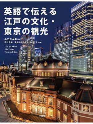 cover image of 英語で伝える江戸の文化・東京の観光
